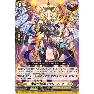 栄典の光竜神アマルティノア【TD】{DZ-SS13/013}《ケテルサンクチュアリ》