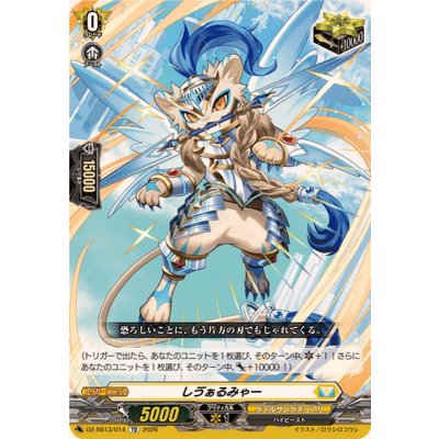 画像1: しヴぁるみゃー【TD】{DZ-SS13/014}《ケテルサンクチュアリ》