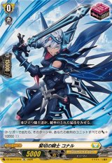 緊切の騎士コナル【TD】{DZ-SS13/016}《ケテルサンクチュアリ》