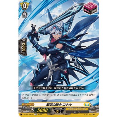 緊切の騎士コナル【TD】{DZ-SS13/016}《ケテルサンクチュアリ》