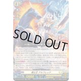 〔状態A-〕「RRR仕様」騎士王アルフレッド【TDR】{DZ-SS14/001R}《ケテルサンクチュアリ》