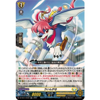 「RRR仕様」ういんがる【TDR】{DZ-SS14/003R}《ケテルサンクチュアリ》