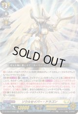 〔状態B〕「RRR仕様」ソウルセイバー・ドラゴン【TDR】{DZ-SS14/006R}《ケテルサンクチュアリ》