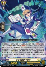 「RRR仕様」小さな賢者マロン【TDR】{DZ-SS14/010R}《ケテルサンクチュアリ》