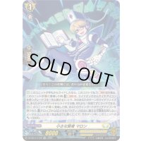 〔状態A-〕「RRR仕様」小さな賢者マロン【TDR】{DZ-SS14/010R}《ケテルサンクチュアリ》