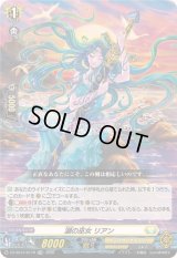 〔状態B〕「RRR仕様」湖の巫女リアン【TDR】{DZ-SS14/011R}《ケテルサンクチュアリ》