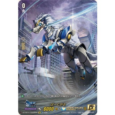 ばーくがる【15thSP】{DZ-SS14/15thSP04}《ケテルサンクチュアリ》