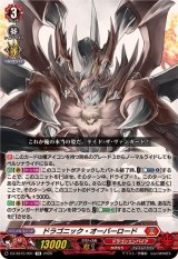 ドラゴニック・オーバーロード【TD】{DZ-SS15/001}《ドラゴンエンパイア》