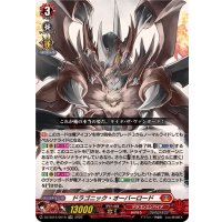 「RRR仕様」ドラゴニック・オーバーロード【TDR】{DZ-SS15/001R}《ドラゴンエンパイア》