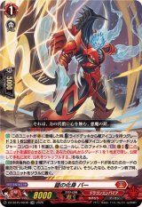 「RRR仕様」鎧の化身バー【TDR】{DZ-SS15/003R}《ドラゴンエンパイア》