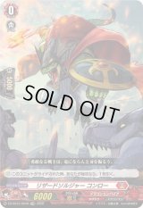 〔状態B〕「RRR仕様」リザードソルジャーコンロー【TDR】{DZ-SS15/004R}《ドラゴンエンパイア》