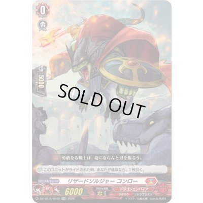 画像1: 「RRR仕様」リザードソルジャーコンロー【TDR】{DZ-SS15/004R}《ドラゴンエンパイア》
