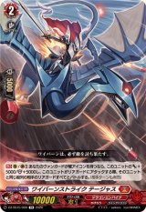ワイバーンストライクテージャス【TD】{DZ-SS15/009}《ドラゴンエンパイア》