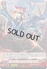 「RRR仕様」ワイバーンストライクテージャス【TDR】{DZ-SS15/009R}《ドラゴンエンパイア》