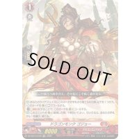 〔状態B〕「RRR仕様」ドラゴンモンクゴジョー【TDR】{DZ-SS15/010R}《ドラゴンエンパイア》