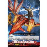 「RRR仕様」ワイバーンガードバリィ【TDR】{DZ-SS15/012R}《ドラゴンエンパイア》