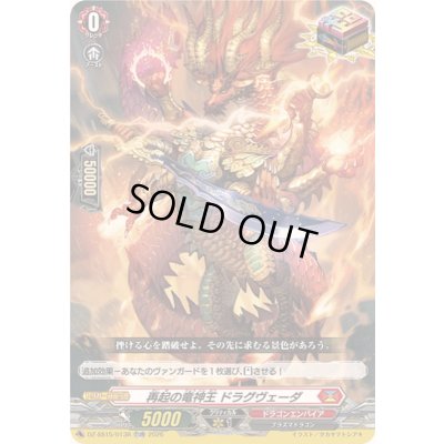 画像1: 「RRR仕様」再起の竜神王ドラグヴェーダ【TDR】{DZ-SS15/013R}《ドラゴンエンパイア》