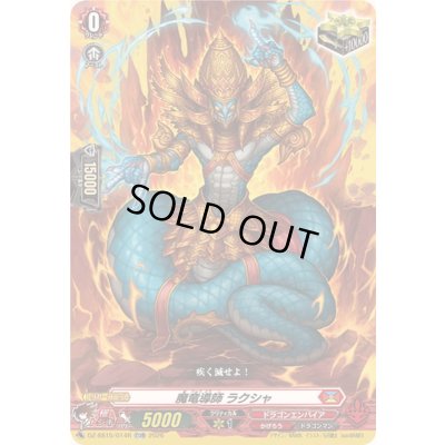 画像1: 〔状態A-〕「RRR仕様」魔竜導師ラクシャ【TDR】{DZ-SS15/014R}《ドラゴンエンパイア》