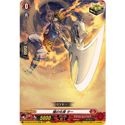 画像1: 「RRR仕様」槍の化身ター【TDR】{DZ-SS15/015R}《ドラゴンエンパイア》