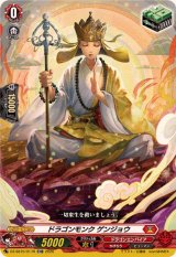 「RRR仕様」ドラゴンモンクゲンジョウ【TDR】{DZ-SS15/017R}《ドラゴンエンパイア》