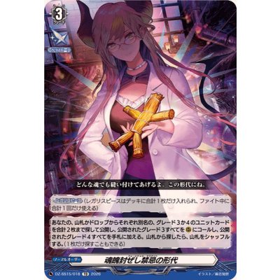 画像1: 魂魄封ぜし禁忌の形代【TD】{DZ-SS15/018}《その他》