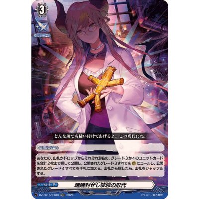 画像1: 「RRR仕様」魂魄封ぜし禁忌の形代【TDR】{DZ-SS15/018R}《その他》