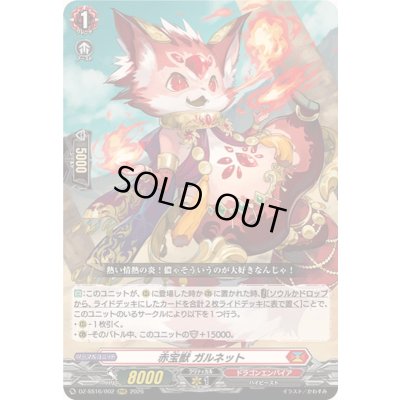 画像1: 〔状態A-〕赤宝獣ガルネット【RRR】{DZ-SS16/002}《ドラゴンエンパイア》