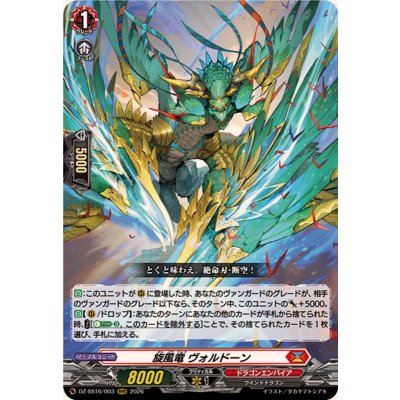 画像1: 旋風竜ヴォルドーン【RRR】{DZ-SS16/003}《ドラゴンエンパイア》
