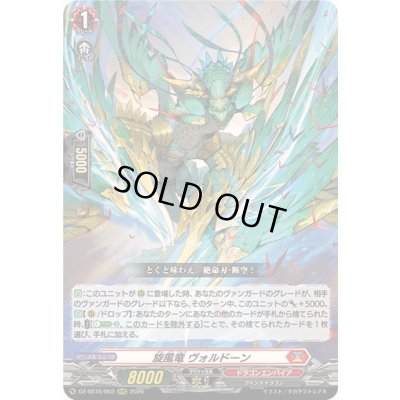 画像1: 〔状態A-〕旋風竜ヴォルドーン【RRR】{DZ-SS16/003}《ドラゴンエンパイア》
