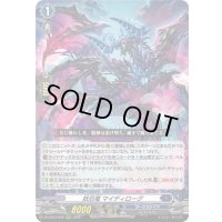 〔状態B〕妖厄竜マイディローグ【RRR】{DZ-SS16/009}《ダークステイツ》