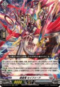 銀星竜セイファード【RRR】{DZ-SS16/012}《ブラントゲート》