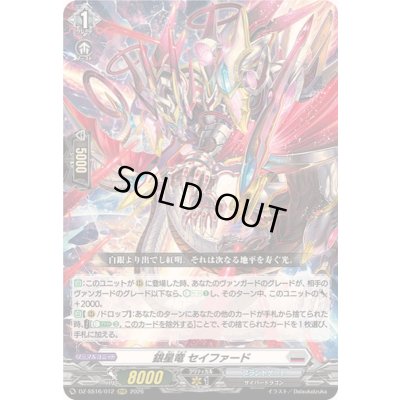 画像1: 〔状態A-〕銀星竜セイファード【RRR】{DZ-SS16/012}《ブラントゲート》