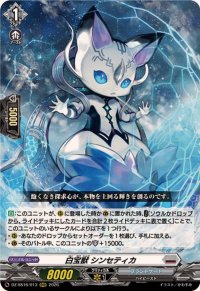 白宝獣シンセティカ【RRR】{DZ-SS16/013}《ブラントゲート》