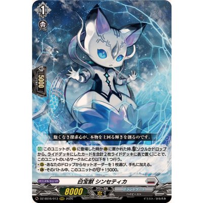 画像1: 白宝獣シンセティカ【RRR】{DZ-SS16/013}《ブラントゲート》