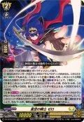 〔状態B〕星空の騎士ゼロ【RRR】{DZ-SS16/015}《ケテルサンクチュアリ》