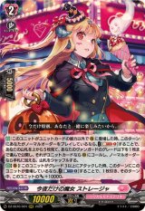 今夜だけの魔女ストレージャ【RRR】{DZ-SS16/024}《リリカルモナステリオ》