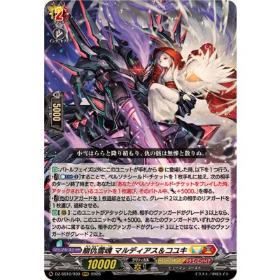 画像1: 崩仇雪魂マルディアス＆コユキ【RRR】{DZ-SS16/030}《ケテルサンクチュアリ/ドラゴンエンパイア》