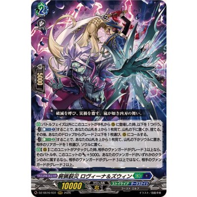 画像1: 屍猟裂災ロヴィーナ＆ズウィン【RRR】{DZ-SS16/031}《ストイケイア/ダークステイツ》
