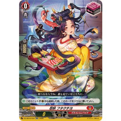 画像1: 忍妖フタクチヨ【RR】{DZ-SS16/034}《ドラゴンエンパイア》