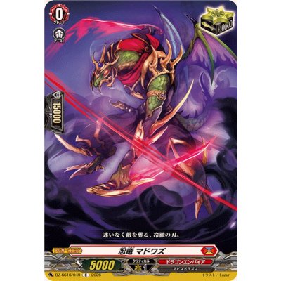 画像1: 忍竜マドワズ【C】{DZ-SS16/049}《ドラゴンエンパイア》
