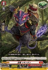 忍竜シキンタン【C】{DZ-SS16/052}《ドラゴンエンパイア》