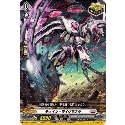 画像1: 〔状態A-〕チェイン・ライクラスタ【C】{DZ-SS16/057}《ブラントゲート》