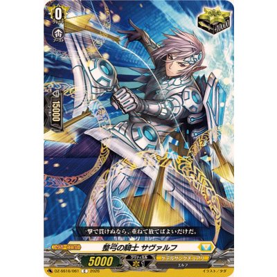 画像1: 整弓の騎士サヴァルフ【C】{DZ-SS16/061}《ケテルサンクチュアリ》
