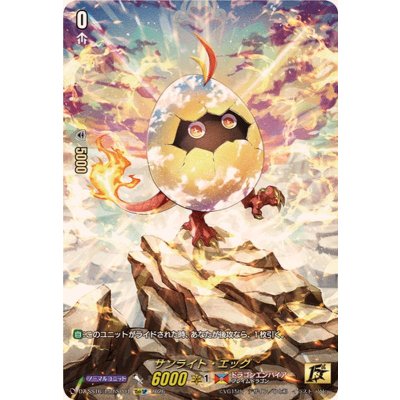 画像1: 〔状態B〕サンライト・エッグ【15thSP】{DZ-SS16/15thSP04}《ドラゴンエンパイア》