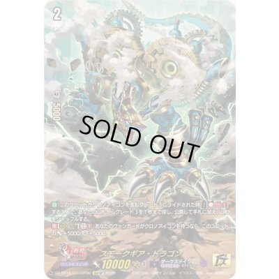 画像1: スモークギア・ドラゴン【15thSP】{DZ-SS16/15thSP06}《ダークステイツ》