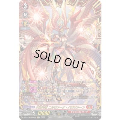 画像1: 天輪神竜ニルヴァーナ・バガヴァーン【FFR】{DZ-SS16/FFR02}《ドラゴンエンパイア》