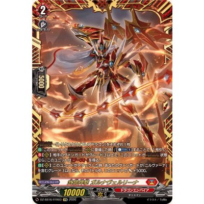 画像1: 武装神撃ガルナヴェルリーナ【FFR】{DZ-SS16/FFR03}《ドラゴンエンパイア》