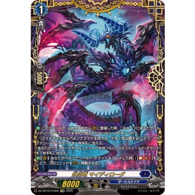 画像1: 妖厄竜マイディローグ【FFR】{DZ-SS16/FFR06}《ダークステイツ》