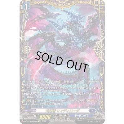 画像1: 妖厄竜マイディローグ【FFR】{DZ-SS16/FFR06}《ダークステイツ》