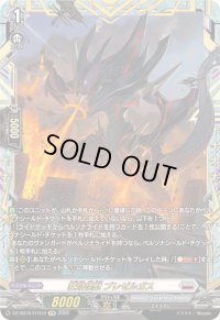 狂焔怪獣ブレゼルガス【FFR】{DZ-SS16/FFR10}《ブラントゲート》